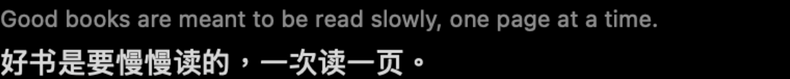 Good books are meant to be read slowly, one page at a time. 的中文译文