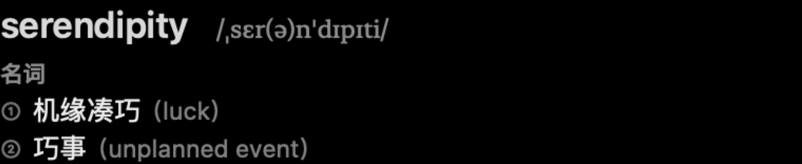 serendipity，名词：机缘凑巧；巧事